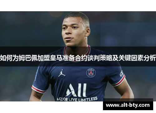 如何为姆巴佩加盟皇马准备合约谈判策略及关键因素分析