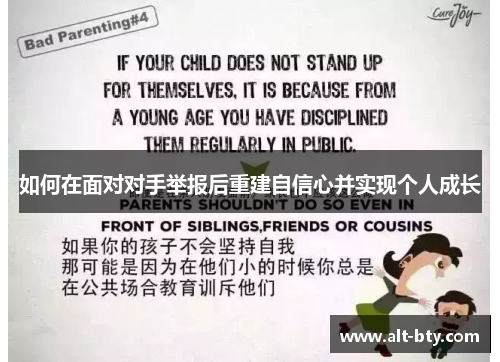 如何在面对对手举报后重建自信心并实现个人成长