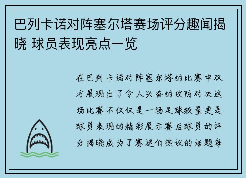 巴列卡诺对阵塞尔塔赛场评分趣闻揭晓 球员表现亮点一览