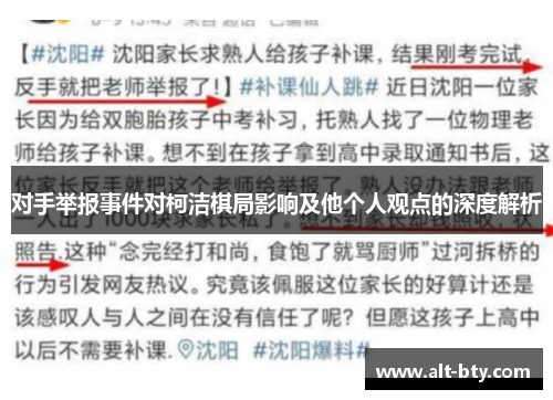 对手举报事件对柯洁棋局影响及他个人观点的深度解析