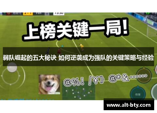 弱队崛起的五大秘诀 如何逆袭成为强队的关键策略与经验