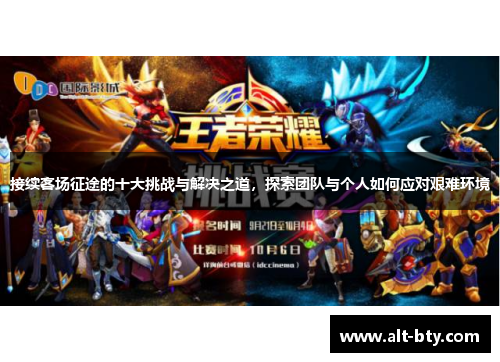 接续客场征途的十大挑战与解决之道，探索团队与个人如何应对艰难环境