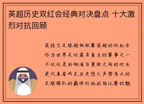 英超历史双红会经典对决盘点 十大激烈对抗回顾