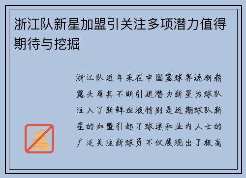 浙江队新星加盟引关注多项潜力值得期待与挖掘