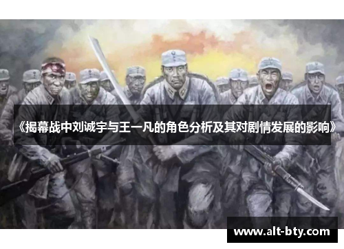《揭幕战中刘诚宇与王一凡的角色分析及其对剧情发展的影响》