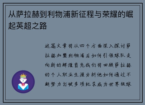 从萨拉赫到利物浦新征程与荣耀的崛起英超之路