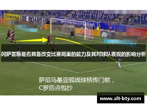 冈萨雷斯是否具备改变比赛局面的能力及其对球队表现的影响分析