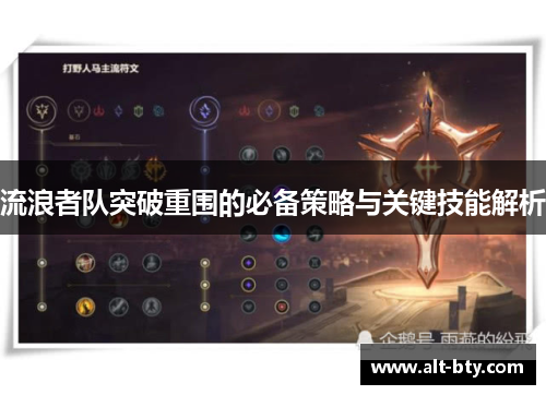 流浪者队突破重围的必备策略与关键技能解析