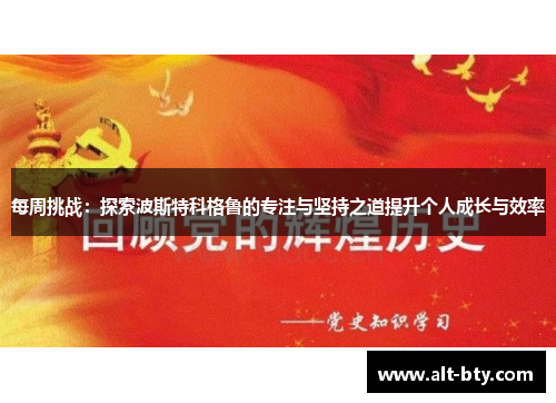 每周挑战：探索波斯特科格鲁的专注与坚持之道提升个人成长与效率