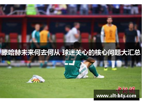 滕哈赫未来何去何从 球迷关心的核心问题大汇总