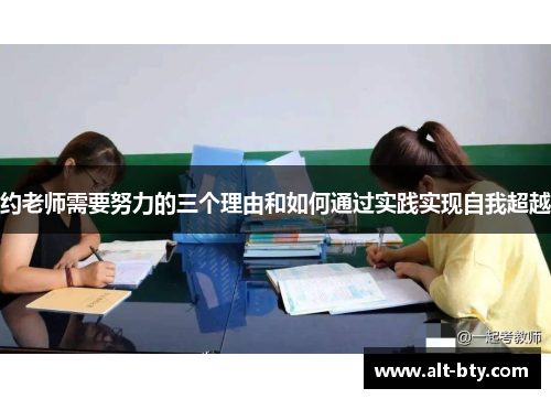 约老师需要努力的三个理由和如何通过实践实现自我超越