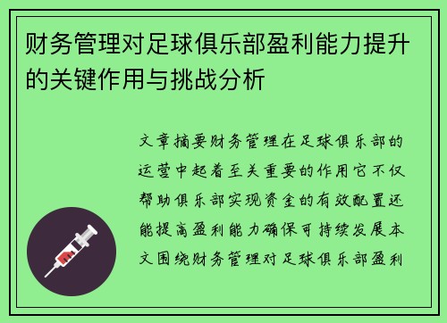 财务管理对足球俱乐部盈利能力提升的关键作用与挑战分析