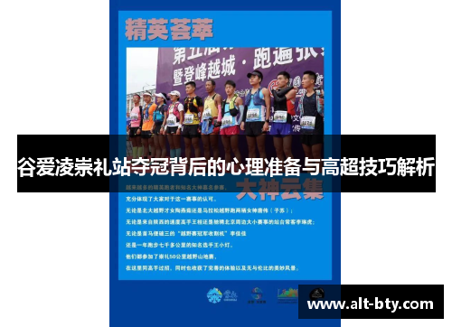 谷爱凌崇礼站夺冠背后的心理准备与高超技巧解析