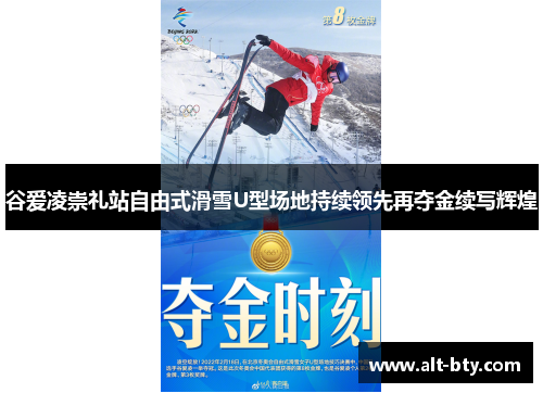 谷爱凌崇礼站自由式滑雪U型场地持续领先再夺金续写辉煌