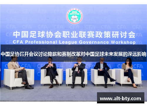 中国足协召开会议讨论降薪和赛制改革对中国足球未来发展的深远影响