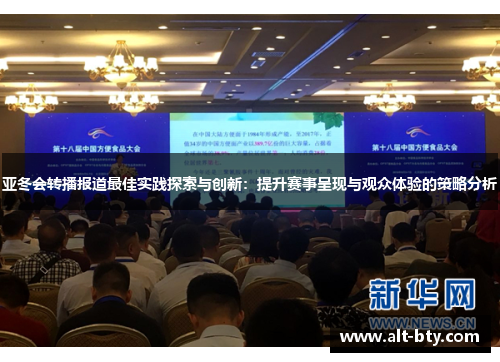 亚冬会转播报道最佳实践探索与创新：提升赛事呈现与观众体验的策略分析