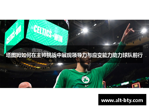 塔图姆如何在主帅挑战中展现领导力与应变能力助力球队前行