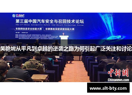 吴艳妮从平凡到卓越的逆袭之路为何引起广泛关注和讨论