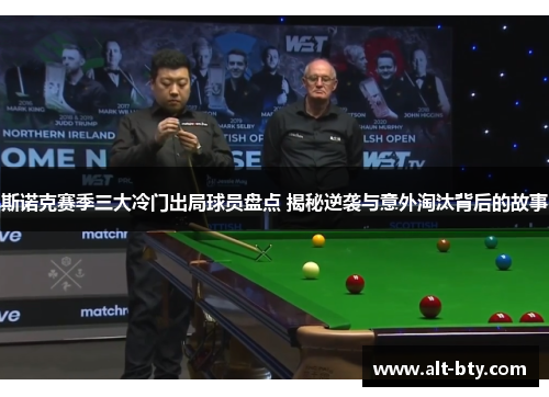 斯诺克赛季三大冷门出局球员盘点 揭秘逆袭与意外淘汰背后的故事