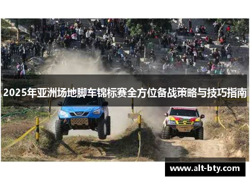 2025年亚洲场地脚车锦标赛全方位备战策略与技巧指南