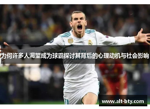 为何许多人渴望成为球霸探讨其背后的心理动机与社会影响