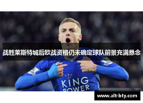 战胜莱斯特城后欧战资格仍未确定球队前景充满悬念