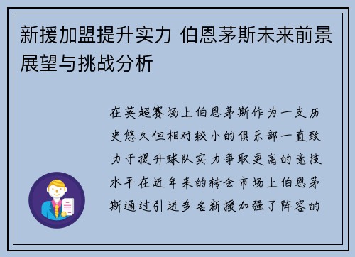 新援加盟提升实力 伯恩茅斯未来前景展望与挑战分析