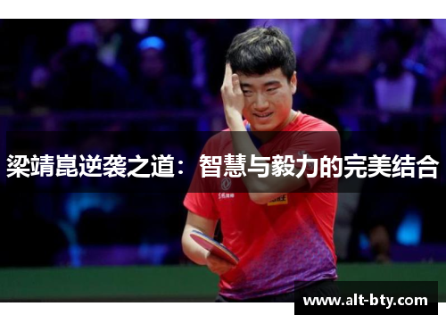 梁靖崑逆袭之道：智慧与毅力的完美结合