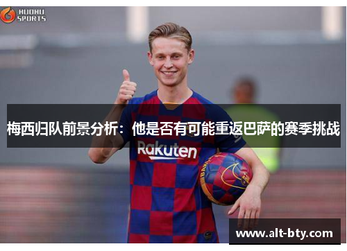 梅西归队前景分析：他是否有可能重返巴萨的赛季挑战