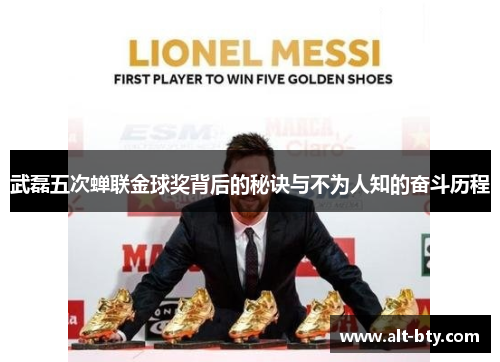 武磊五次蝉联金球奖背后的秘诀与不为人知的奋斗历程