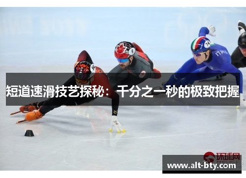 短道速滑技艺探秘：千分之一秒的极致把握