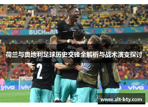 荷兰与奥地利足球历史交锋全解析与战术演变探讨
