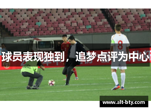 球员表现独到，追梦点评为中心