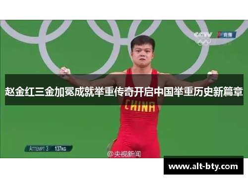 赵金红三金加冕成就举重传奇开启中国举重历史新篇章
