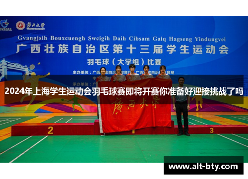 2024年上海学生运动会羽毛球赛即将开赛你准备好迎接挑战了吗