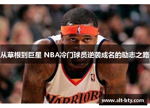 从草根到巨星 NBA冷门球员逆袭成名的励志之路