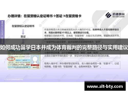 如何成功留学日本并成为体育裁判的完整路径与实用建议