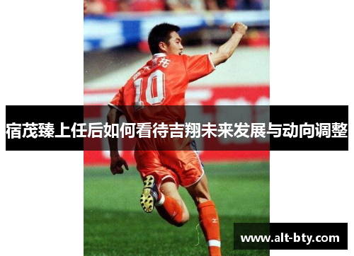 宿茂臻上任后如何看待吉翔未来发展与动向调整