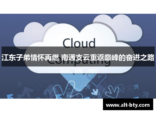 江东子弟情怀再燃 南通支云重返巅峰的奋进之路