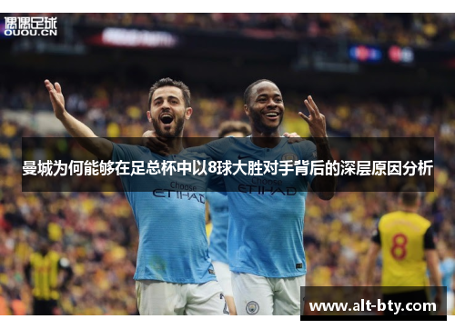 曼城为何能够在足总杯中以8球大胜对手背后的深层原因分析