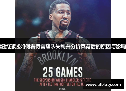 纽约球迷如何看待雷霆队失利并分析其背后的原因与影响