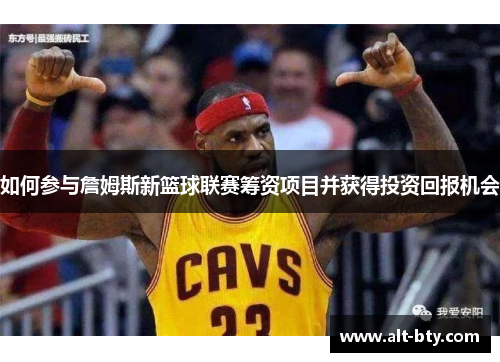如何参与詹姆斯新篮球联赛筹资项目并获得投资回报机会