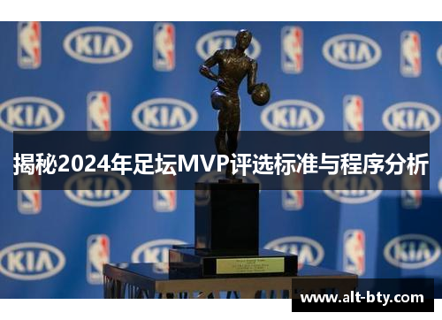 揭秘2024年足坛MVP评选标准与程序分析