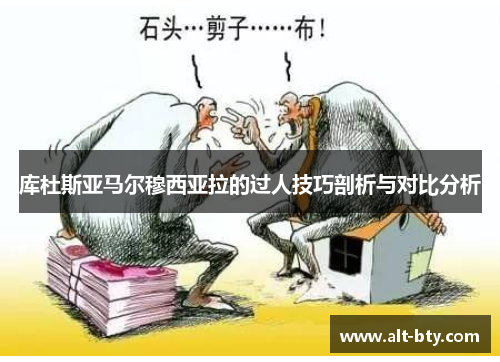 库杜斯亚马尔穆西亚拉的过人技巧剖析与对比分析