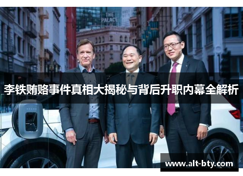 李铁贿赂事件真相大揭秘与背后升职内幕全解析
