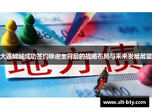 大连鲲城成功签约穆谢奎背后的战略布局与未来发展展望