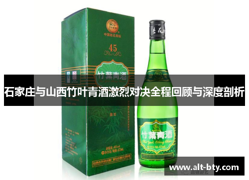 石家庄与山西竹叶青酒激烈对决全程回顾与深度剖析