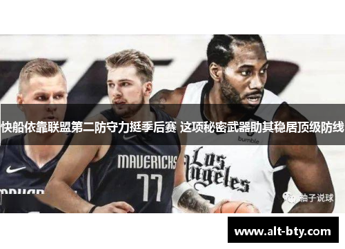 快船依靠联盟第二防守力挺季后赛 这项秘密武器助其稳居顶级防线