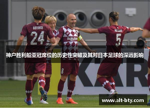 神户胜利船亚冠席位的历史性突破及其对日本足球的深远影响