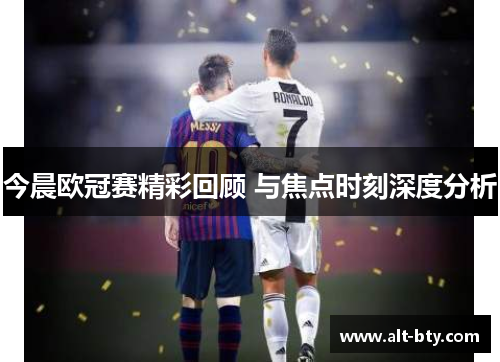 今晨欧冠赛精彩回顾 与焦点时刻深度分析